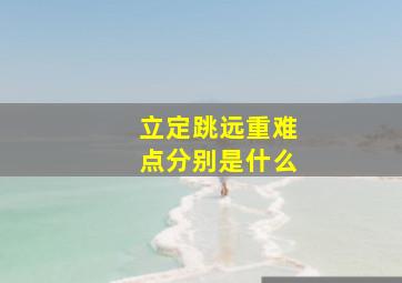 立定跳远重难点分别是什么