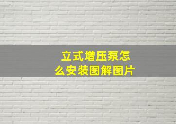 立式增压泵怎么安装图解图片