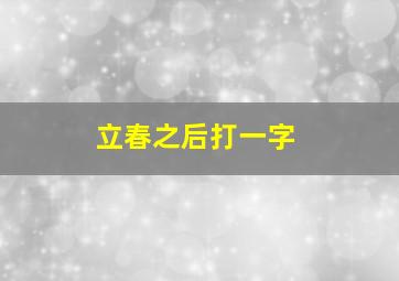 立春之后打一字