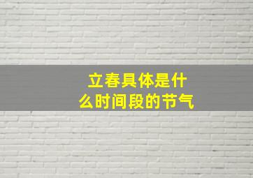 立春具体是什么时间段的节气