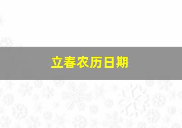 立春农历日期