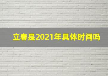 立春是2021年具体时间吗