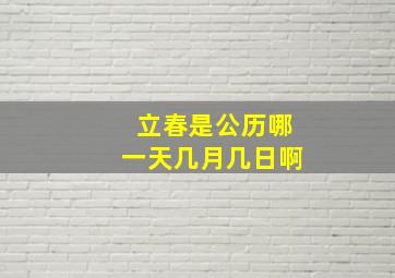 立春是公历哪一天几月几日啊