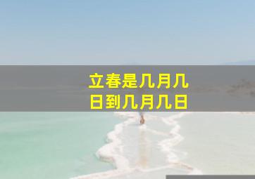 立春是几月几日到几月几日