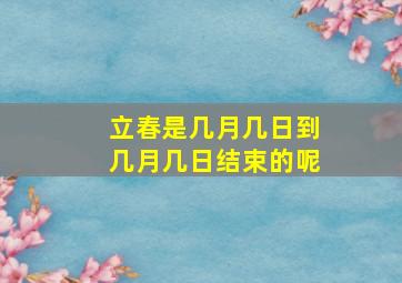 立春是几月几日到几月几日结束的呢