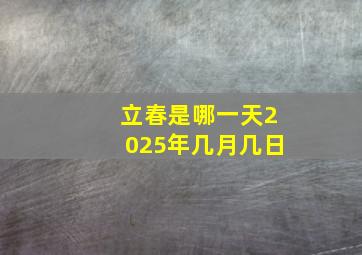 立春是哪一天2025年几月几日