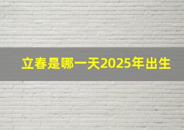 立春是哪一天2025年出生