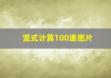 竖式计算100道图片