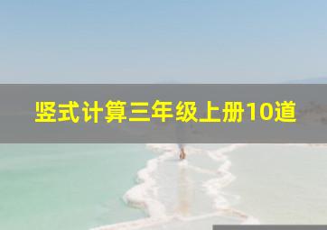 竖式计算三年级上册10道