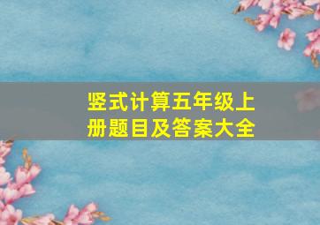 竖式计算五年级上册题目及答案大全