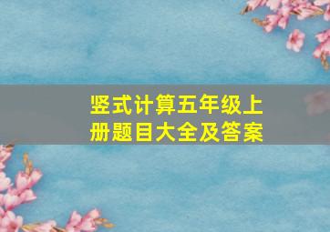 竖式计算五年级上册题目大全及答案