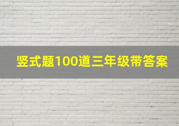 竖式题100道三年级带答案