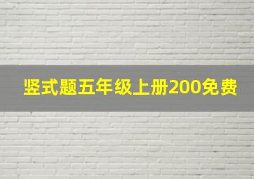 竖式题五年级上册200免费