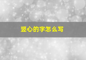 竖心的字怎么写