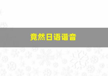 竟然日语谐音