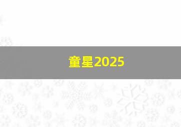 童星2025