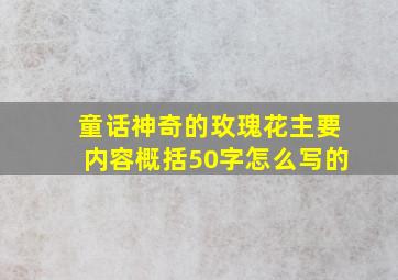 童话神奇的玫瑰花主要内容概括50字怎么写的