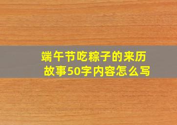 端午节吃粽子的来历故事50字内容怎么写