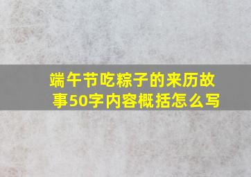 端午节吃粽子的来历故事50字内容概括怎么写