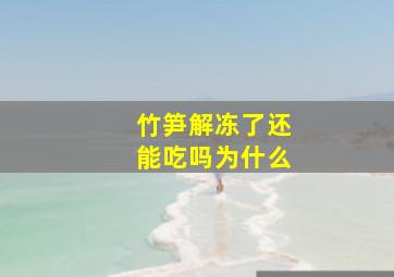 竹笋解冻了还能吃吗为什么