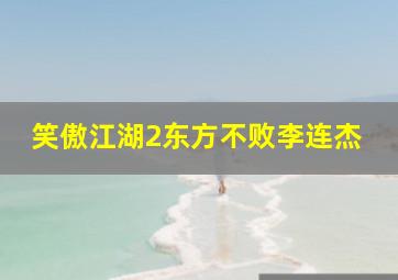 笑傲江湖2东方不败李连杰