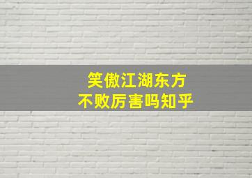 笑傲江湖东方不败厉害吗知乎