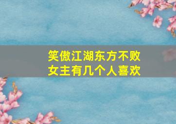 笑傲江湖东方不败女主有几个人喜欢