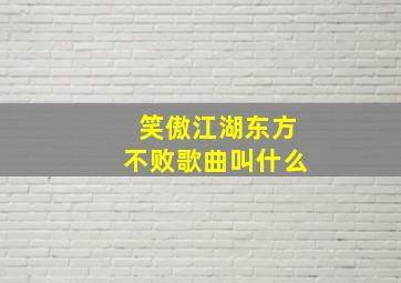 笑傲江湖东方不败歌曲叫什么