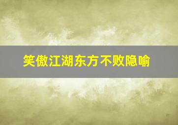 笑傲江湖东方不败隐喻