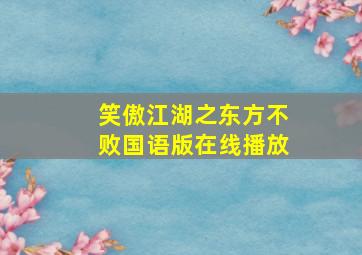 笑傲江湖之东方不败国语版在线播放