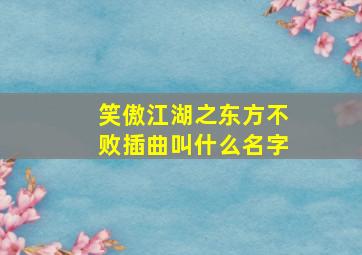 笑傲江湖之东方不败插曲叫什么名字