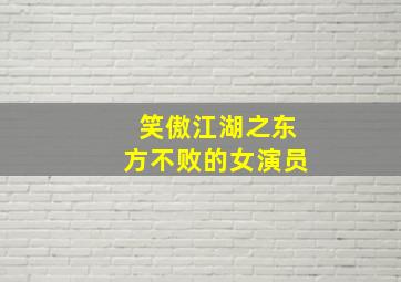 笑傲江湖之东方不败的女演员