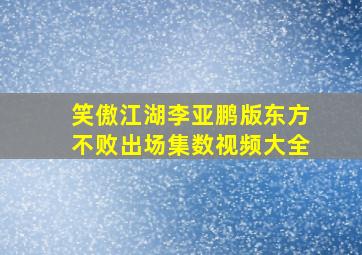 笑傲江湖李亚鹏版东方不败出场集数视频大全