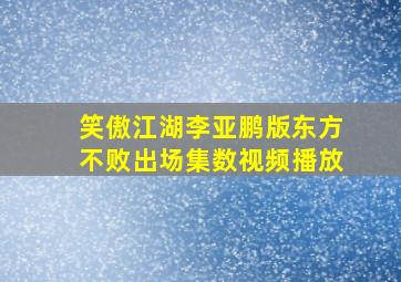 笑傲江湖李亚鹏版东方不败出场集数视频播放