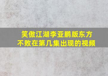 笑傲江湖李亚鹏版东方不败在第几集出现的视频