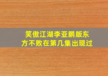 笑傲江湖李亚鹏版东方不败在第几集出现过