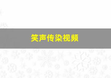 笑声传染视频