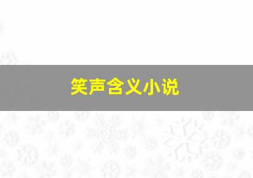 笑声含义小说