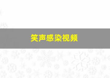 笑声感染视频