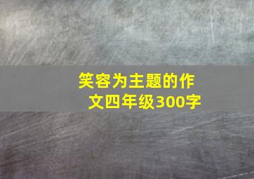 笑容为主题的作文四年级300字