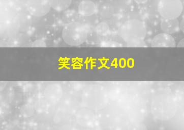 笑容作文400