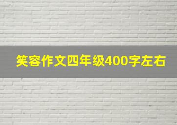 笑容作文四年级400字左右