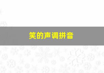 笑的声调拼音