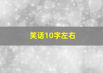 笑话10字左右