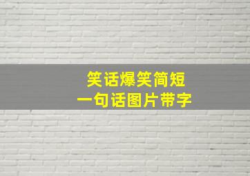 笑话爆笑简短一句话图片带字