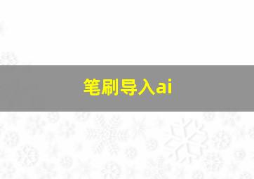 笔刷导入ai