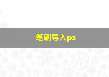 笔刷导入ps