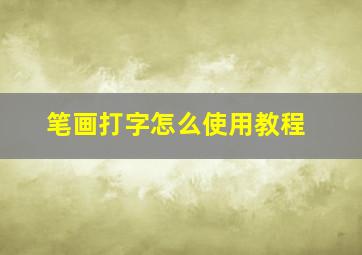 笔画打字怎么使用教程