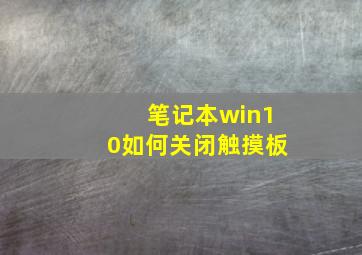 笔记本win10如何关闭触摸板