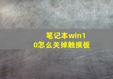 笔记本win10怎么关掉触摸板